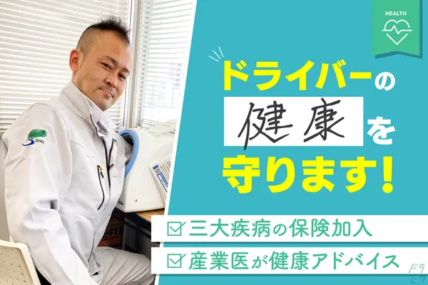 埼玉県入間郡三芳町の中型トラックドライバーの求人情報イメージ - セイコー物流株式会社 三芳営業所 - No.52689-01