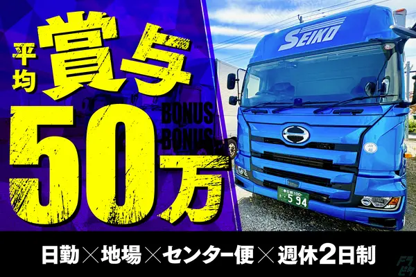 埼玉県三郷市の大型トラックドライバーの求人情報イメージ - セイコー物流株式会社 三郷営業所 - No.52688-01