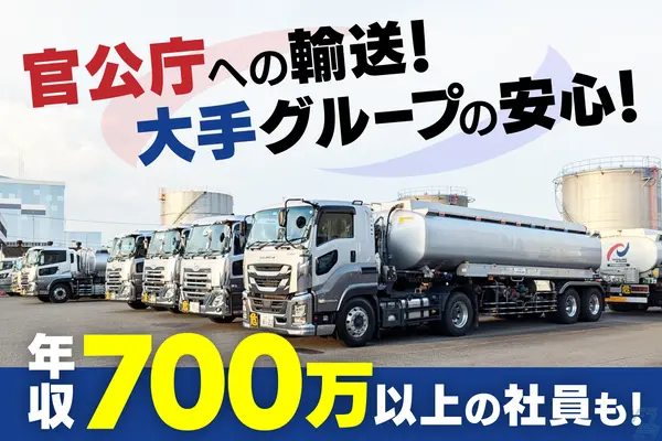 愛知県名古屋市港区のタンクローリードライバーの求人情報イメージ - 丸中運輸株式会社 - No.62566-01