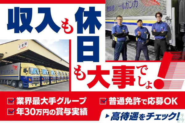 神奈川県横浜市金沢区の中型トラックドライバーの求人情報イメージ - 神奈川西濃運輸株式会社 - No.53597-01