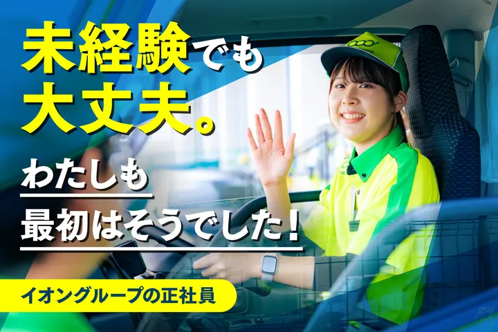 東京都大田区の小型トラックドライバーの求人情報イメージ - イオンネクストデリバリー株式会社 平和島配送センター - No.54199-01