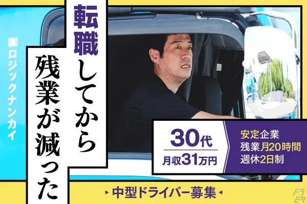 大阪府堺市南区の中型トラックドライバーの求人情報イメージ - 株式会社ロジックナンカイ 本社 - No.54532-01