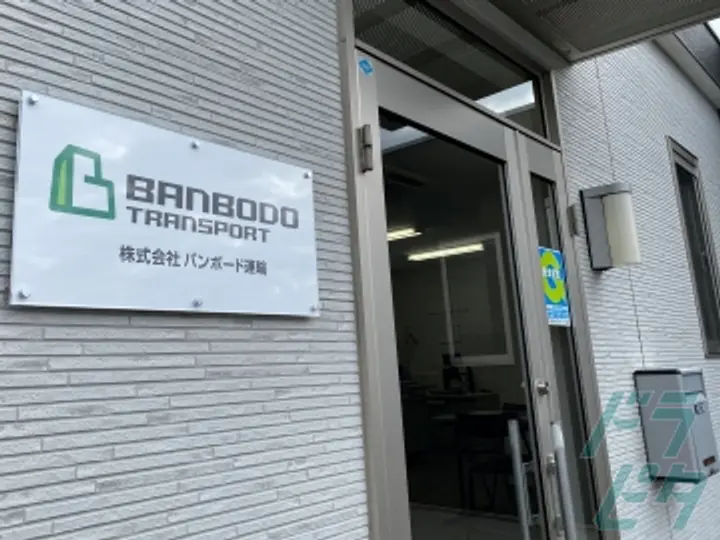 株式会社バンボード運輸の転職情報　No.78185