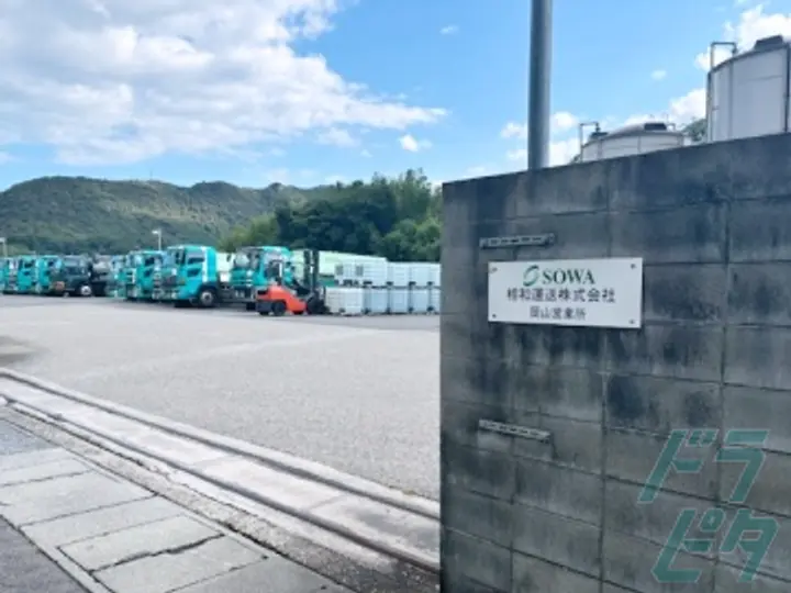 兵庫県相生市のタンクローリードライバーの求人情報イメージ - 相和運送株式会社 - No.88145-04
