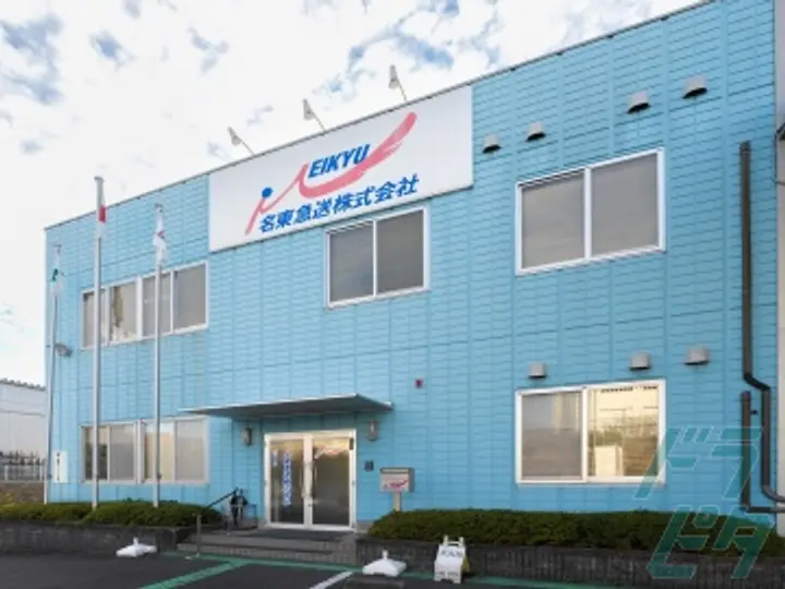 名東急送株式会社 の転職情報　No.71072