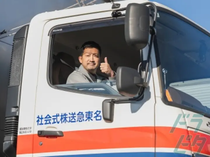 名東急送株式会社 のトラック求人　No.71928