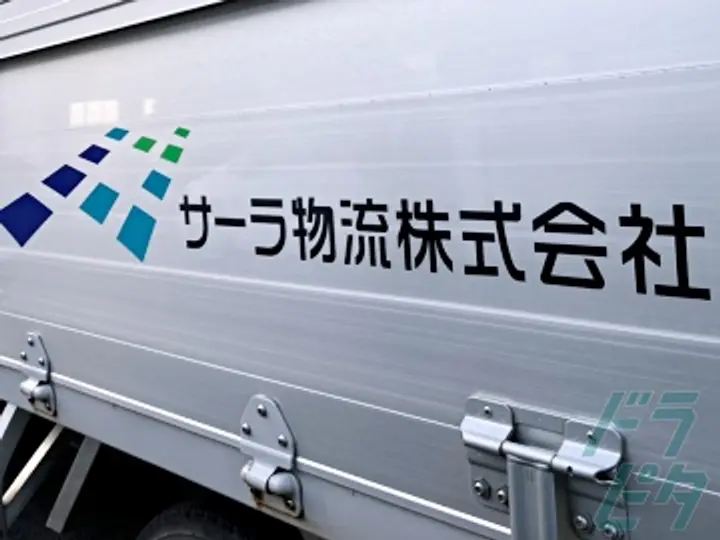 愛知県東海市の中型トラックドライバーの求人情報イメージ - サーラ物流株式会社 東海営業所 - No.54762-02