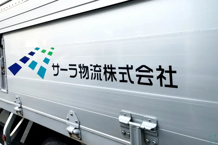 岐阜県大垣市の中型トラックドライバーの求人情報イメージ - サーラ物流株式会社 大垣営業所 - No.55647-01