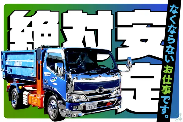 埼玉県新座市のダンプドライバーの求人情報イメージ - 株式会社クマクラ - No.56558-01