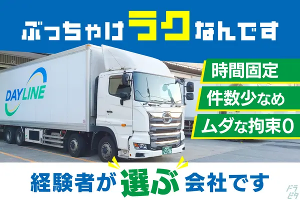 埼玉県さいたま市岩槻区の中型トラックドライバーの求人情報イメージ - 株式会社デイライン  岩槻営業所 - No.56881-01