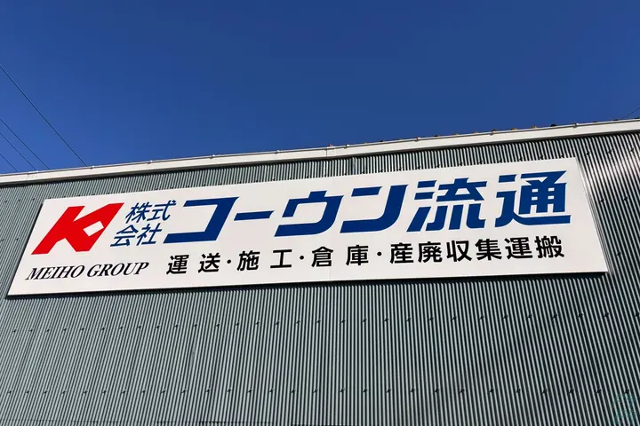 株式会社コーウン流通のドライバー求人情報　No.65022