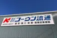 埼玉県越谷市の中型トラックドライバーの求人情報イメージ - 株式会社コーウン流通 第六倉庫 - No.64957-01