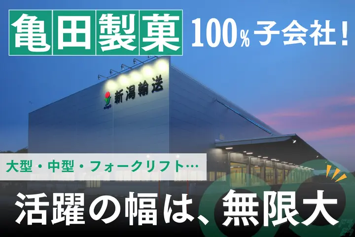 新潟輸送株式会社のドライバー求人情報　No.65053