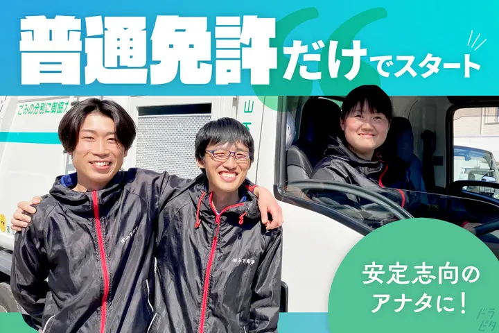 有限会社山下商事のドライバー求人情報　No.65049