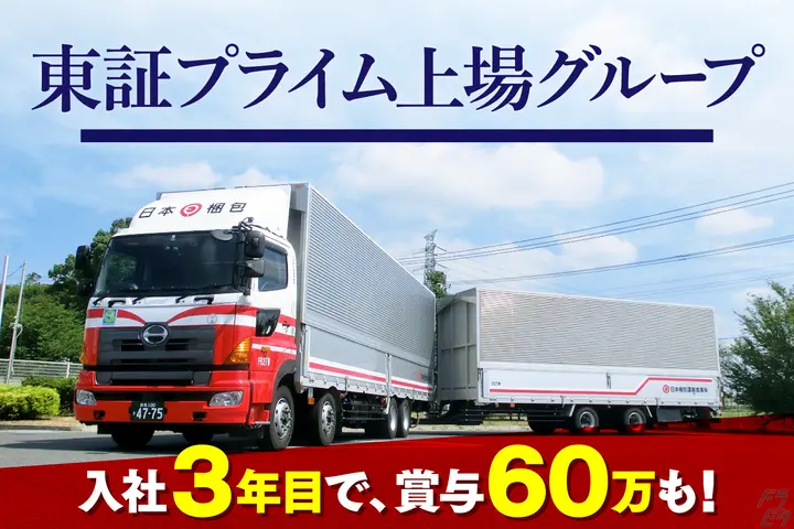 日本梱包運輸倉庫株式会社のドライバー求人情報　No.65293