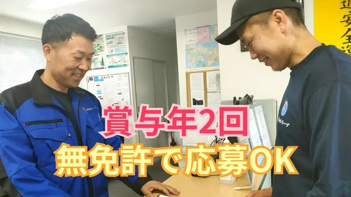 月収30万円以上可能・賞与年2回・無免許でOK