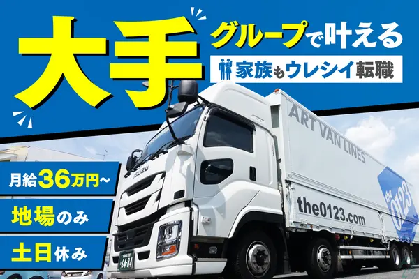 愛知県刈谷市の大型トラックドライバーの求人情報イメージ - アートバンライン株式会社  刈谷営業所 - No.61576-01