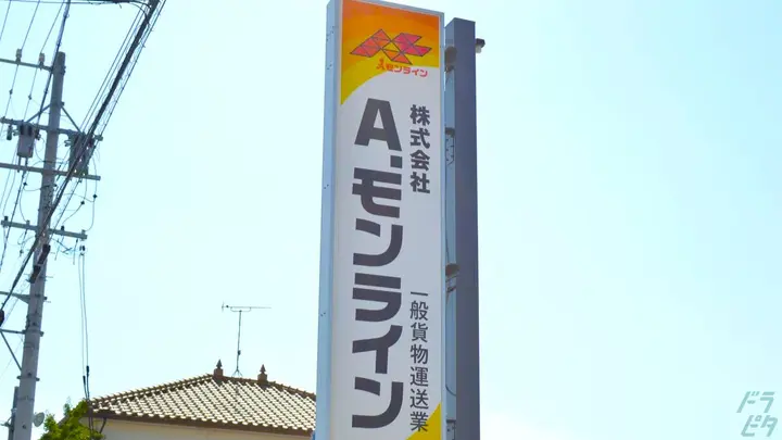 株式会社A.モンライン 本社の転職情報　No.95853