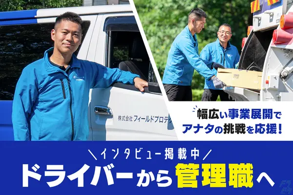 埼玉県狭山市の中型トラックドライバーの求人情報イメージ - 株式会社フィールドプロテクト - No.61586-01