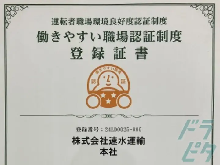 株式会社速水運輸のトラック求人　No.70103