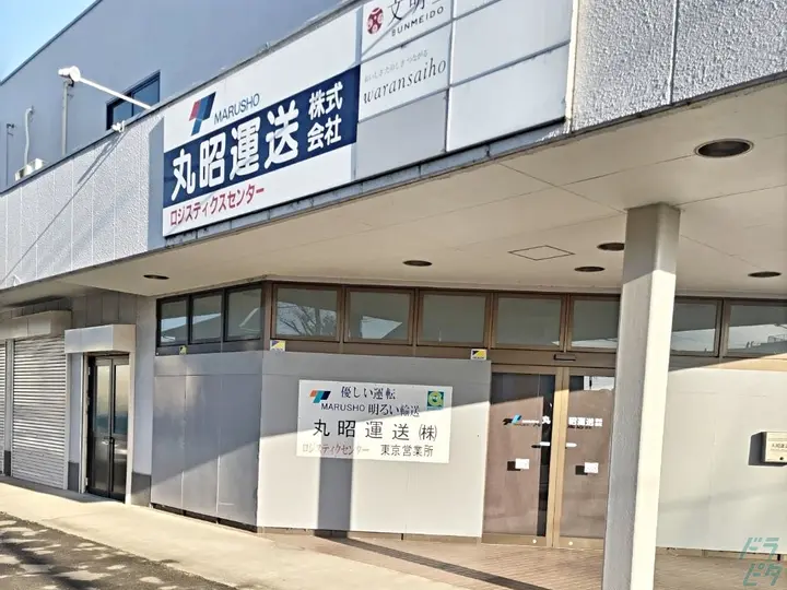 丸昭運送株式会社の転職情報　No.70263