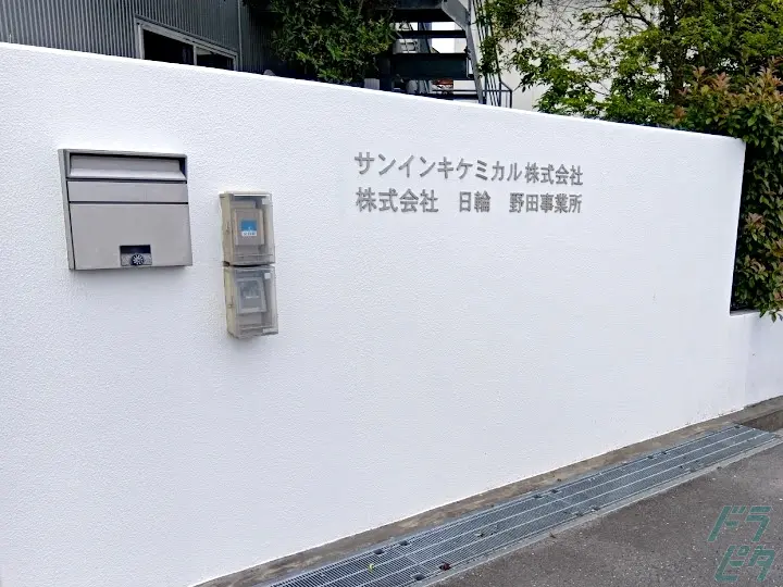 サンインキケミカル株式会社の転職情報　No.70337