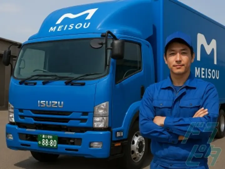 株式会社明送ロジコムのトラック求人　No.70525