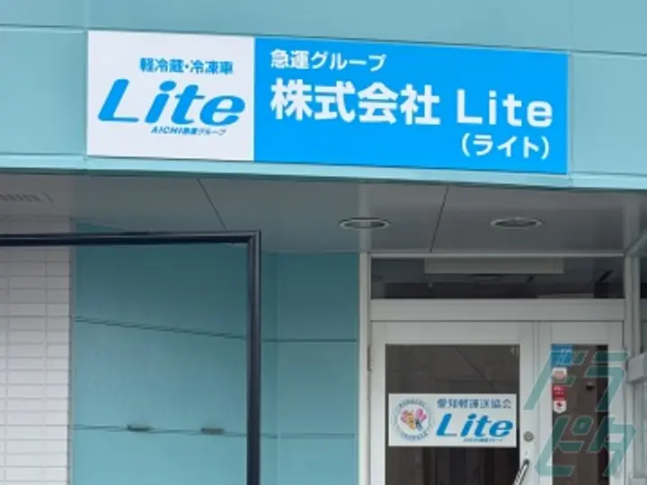 株式会社Liteのトラック求人　No.70981