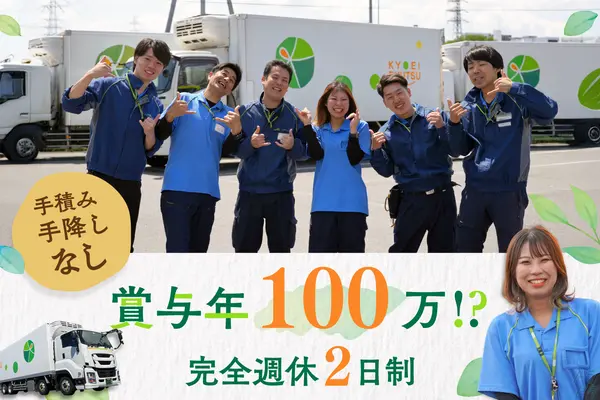埼玉県所沢市の大型トラックドライバーの求人情報イメージ - 協栄流通株式会社 所沢配送センター - No.62679-01
