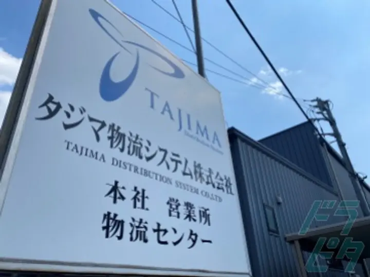 タジマ物流システム株式会社の転職情報　No.71021