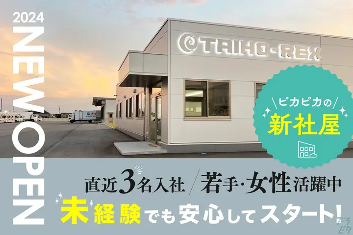 大宝レックス株式会社のドライバー求人情報　No.71278