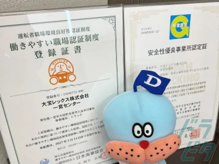 大宝レックス株式会社のトラック求人　No.71278