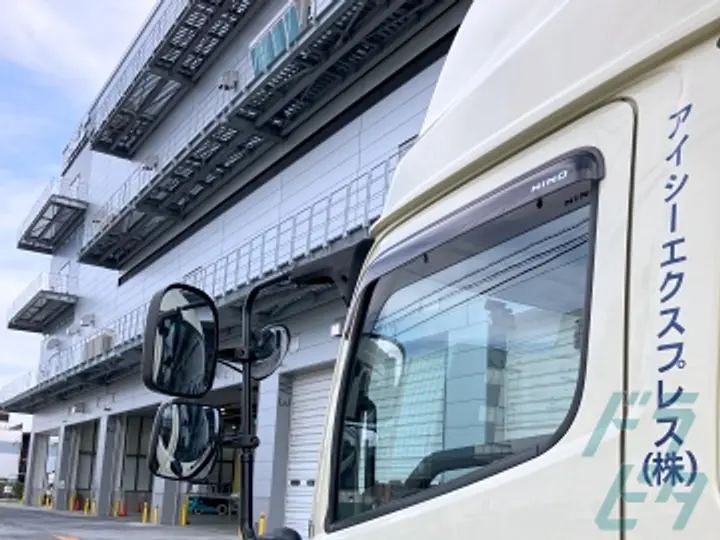 アイシーエクスプレス株式会社のトラック求人　No.71586