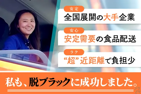 岐阜県可児市の大型トラックドライバーの求人情報イメージ - キユーソーティス株式会社  可児営業所 - No.63874-01