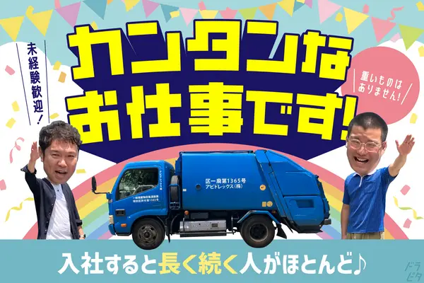 東京都大田区南六郷の小型トラックドライバーの求人情報イメージ - アビドレックス株式会社 クリーンクルー定期回収事業部 - No.64220-01