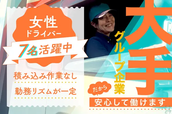 神奈川県厚木市の大型トラックドライバーの求人情報イメージ - キユーソーティス株式会社 厚木営業所 - No.64110-01