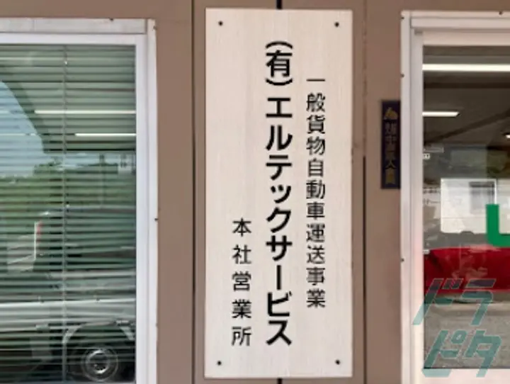 有限会社エルテックサービスの転職情報　No.72610
