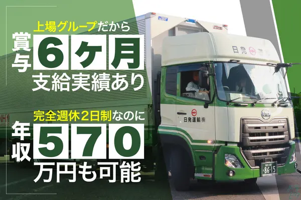 群馬県太田市の大型トラックドライバーの求人情報イメージ - 日発運輸株式会社 太田配送センター - No.64396-01