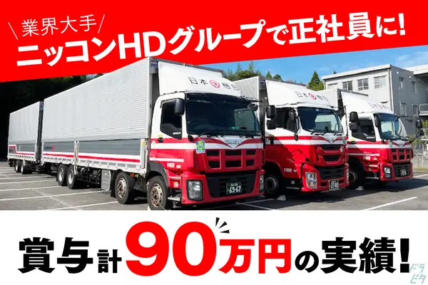 三重県鈴鹿市のトレーラー（牽引）の求人情報イメージ - 日本梱包運輸倉庫株式会社　中部事業部 鈴鹿センター営業所 - No.64448-01