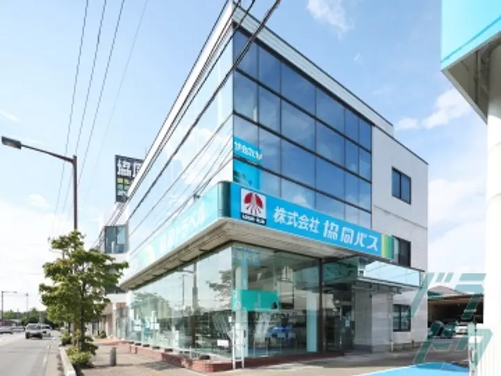 株式会社協同バスの転職情報　No.73791