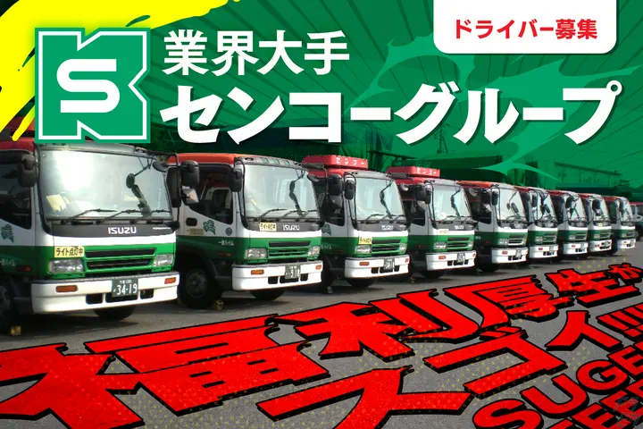 センコー住宅物流株式会社 のドライバー求人情報　No.73916