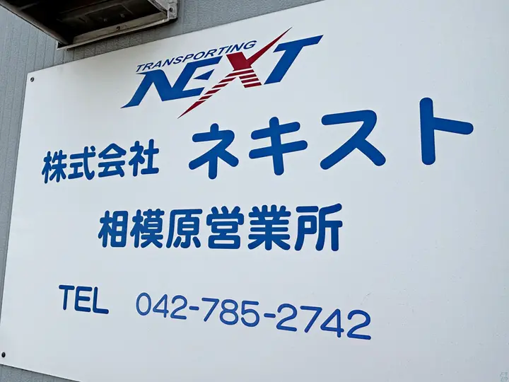 株式会社ネキストの転職情報　No.73873