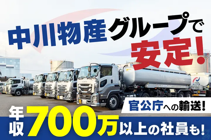丸中運輸株式会社のドライバー求人情報　No.73552