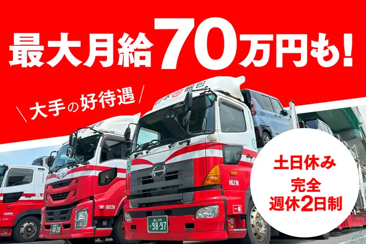 名古屋日梱株式会社のドライバー求人情報　No.74000