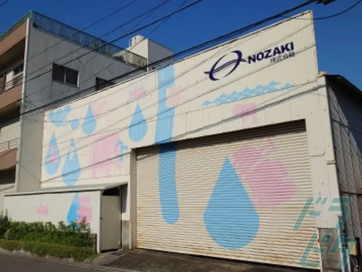 ノザキ株式会社 の転職情報　No.74163