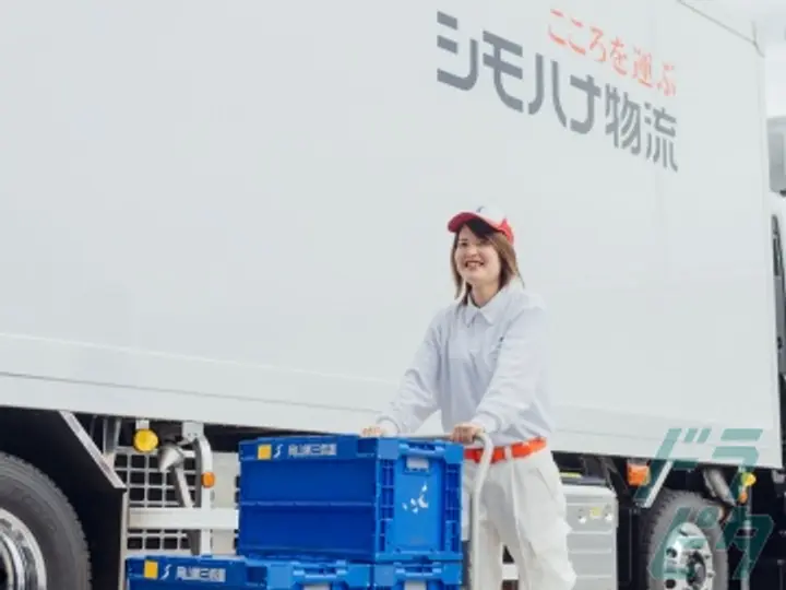 シモハナ物流株式会社 のトラック求人　No.74720