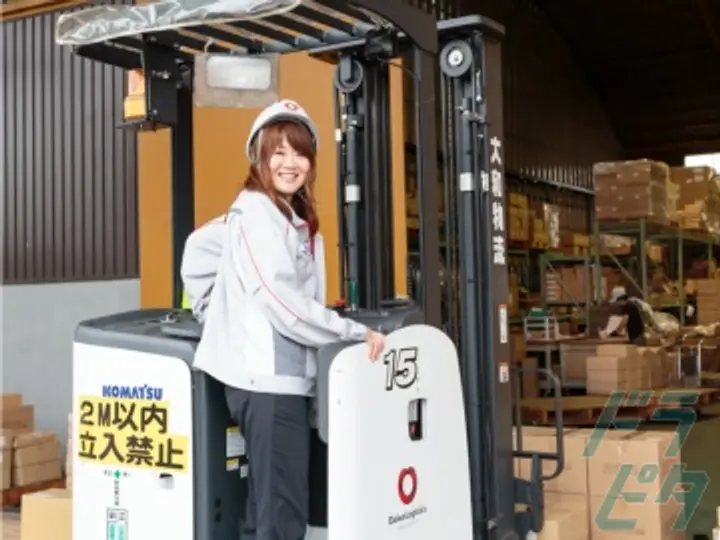 大和物流株式会社の転職情報　No.75325