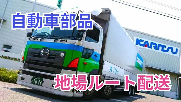 福岡県京都郡苅田町新浜町の大型トラックドライバーの求人情報イメージ - カリツー九州株式会社 苅田営業所 - No.86717-01