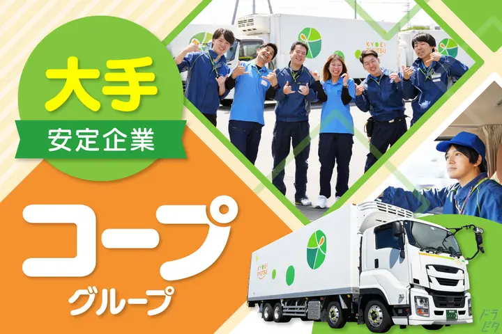 協栄流通株式会社のドライバー求人情報　No.76392