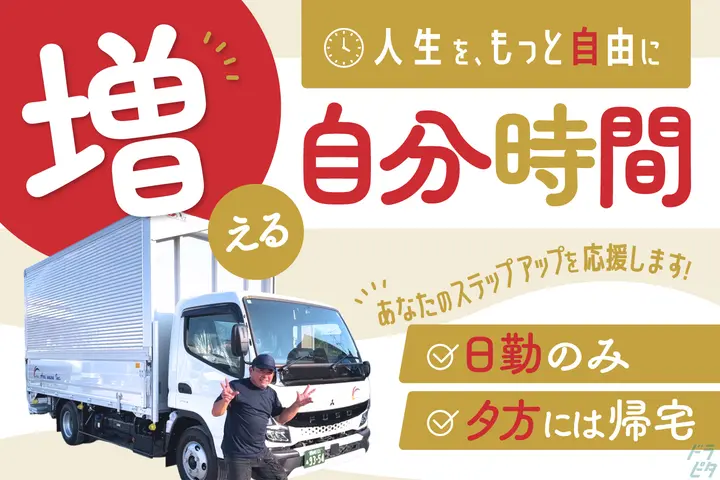 普通免許で応募★選べる休日数⇒完全週休2日も◎日勤のみ
